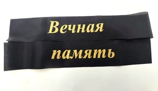 Лента траурная  с надписью (шёлк+бронза) (10шт) * №9203