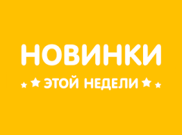 Новинки